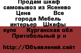 Продам шкаф самовывоз из Ясенево  › Цена ­ 5 000 - Все города Мебель, интерьер » Шкафы, купе   . Курганская обл.,Притобольный р-н